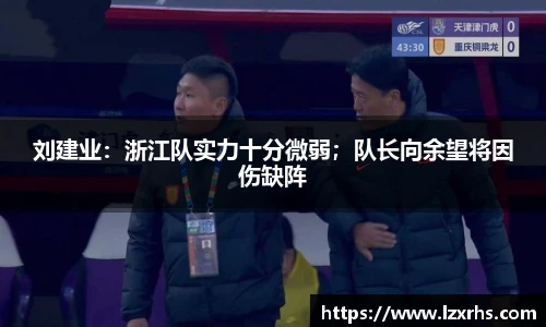 刘建业：浙江队实力十分微弱；队长向余望将因伤缺阵