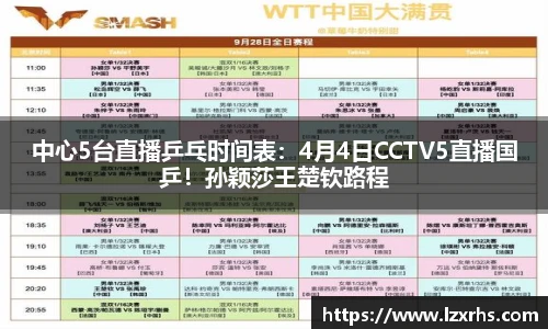 中心5台直播乒乓时间表：4月4日CCTV5直播国乒！孙颖莎王楚钦路程