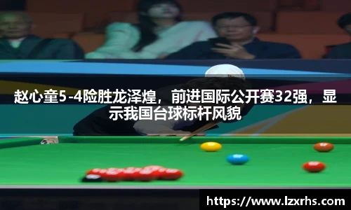 赵心童5-4险胜龙泽煌，前进国际公开赛32强，显示我国台球标杆风貌